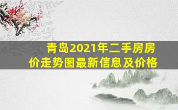 青岛2021年二手房房价走势图最新信息及价格