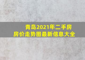 青岛2021年二手房房价走势图最新信息大全