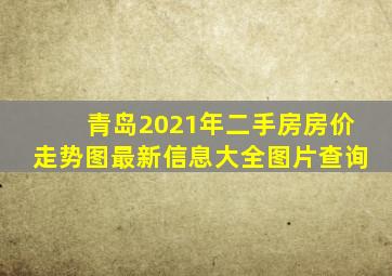 青岛2021年二手房房价走势图最新信息大全图片查询