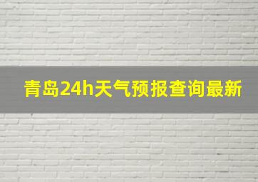 青岛24h天气预报查询最新