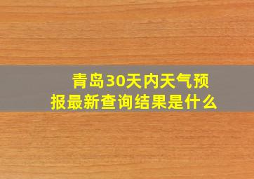 青岛30天内天气预报最新查询结果是什么