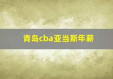 青岛cba亚当斯年薪