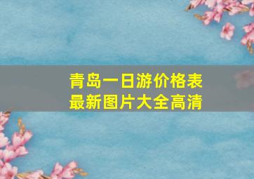 青岛一日游价格表最新图片大全高清