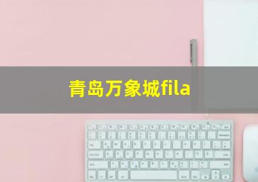 青岛万象城fila