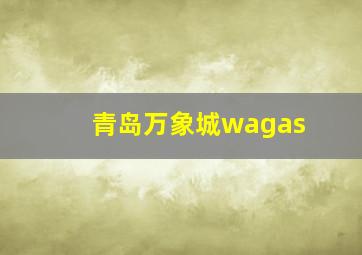 青岛万象城wagas