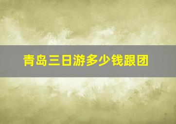 青岛三日游多少钱跟团