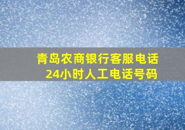 青岛农商银行客服电话24小时人工电话号码