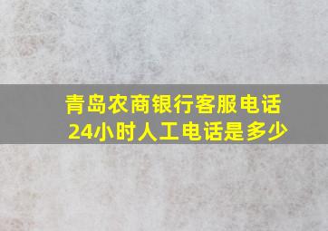 青岛农商银行客服电话24小时人工电话是多少