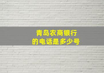 青岛农商银行的电话是多少号