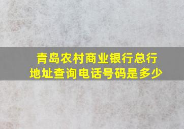 青岛农村商业银行总行地址查询电话号码是多少