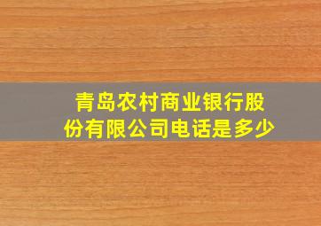 青岛农村商业银行股份有限公司电话是多少