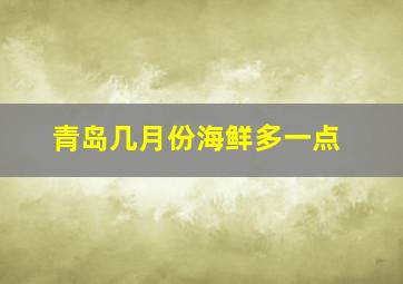 青岛几月份海鲜多一点