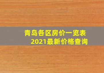 青岛各区房价一览表2021最新价格查询