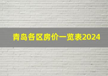 青岛各区房价一览表2024