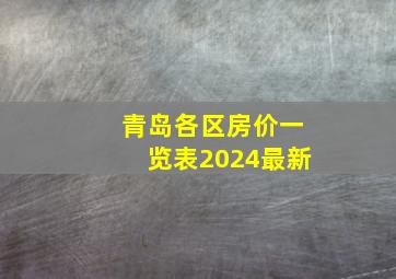 青岛各区房价一览表2024最新