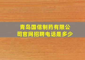 青岛国信制药有限公司官网招聘电话是多少