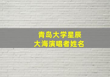 青岛大学星辰大海演唱者姓名