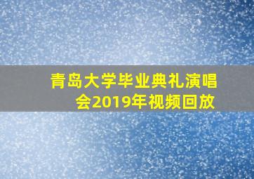 青岛大学毕业典礼演唱会2019年视频回放