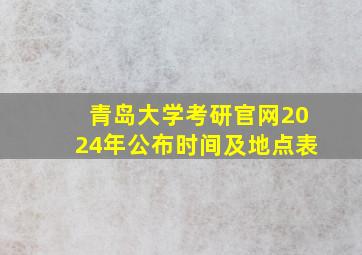 青岛大学考研官网2024年公布时间及地点表