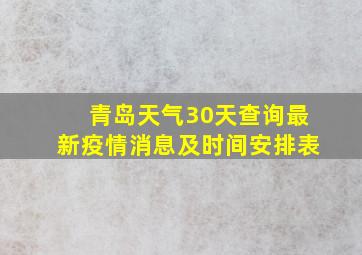 青岛天气30天查询最新疫情消息及时间安排表