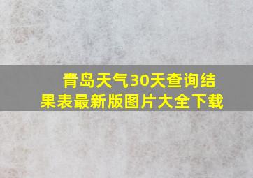 青岛天气30天查询结果表最新版图片大全下载