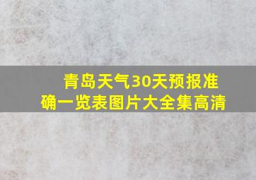 青岛天气30天预报准确一览表图片大全集高清