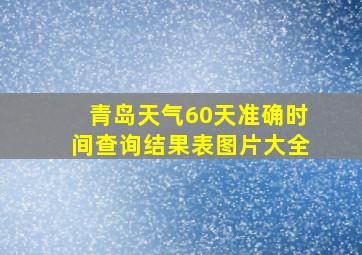 青岛天气60天准确时间查询结果表图片大全