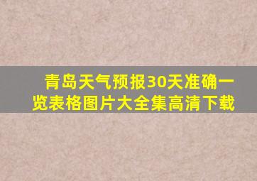 青岛天气预报30天准确一览表格图片大全集高清下载