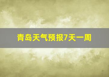 青岛天气预报7天一周