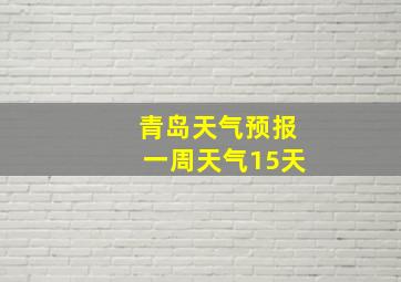 青岛天气预报一周天气15天