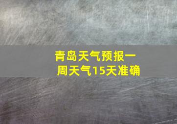 青岛天气预报一周天气15天准确