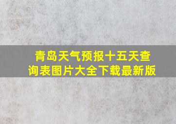 青岛天气预报十五天查询表图片大全下载最新版