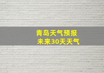 青岛天气预报未来30天天气