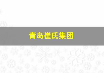 青岛崔氏集团