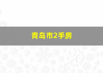 青岛市2手房