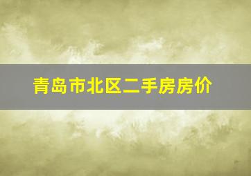 青岛市北区二手房房价