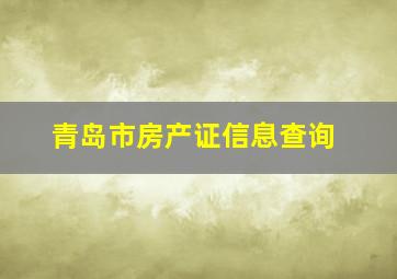 青岛市房产证信息查询