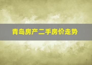 青岛房产二手房价走势