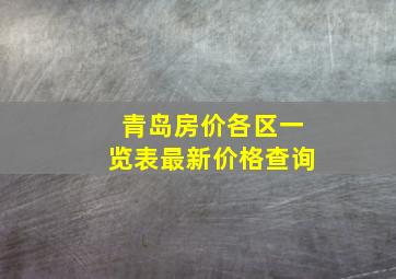 青岛房价各区一览表最新价格查询