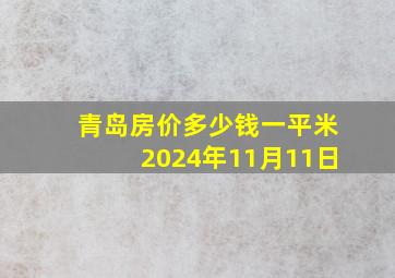 青岛房价多少钱一平米2024年11月11日