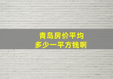 青岛房价平均多少一平方钱啊