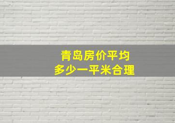 青岛房价平均多少一平米合理