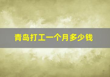 青岛打工一个月多少钱