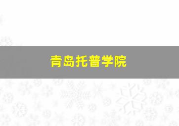 青岛托普学院