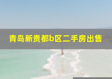 青岛新贵都b区二手房出售