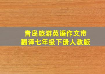 青岛旅游英语作文带翻译七年级下册人教版