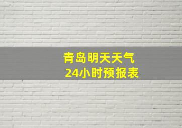 青岛明天天气24小时预报表