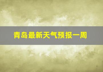 青岛最新天气预报一周