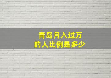 青岛月入过万的人比例是多少