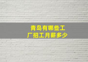 青岛有哪些工厂招工月薪多少